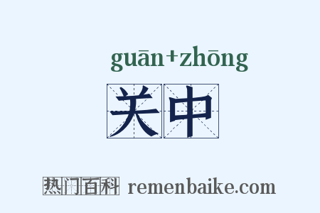 关中是什么意思的图片